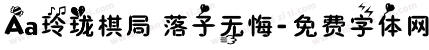 Aa玲珑棋局 落子无悔字体转换